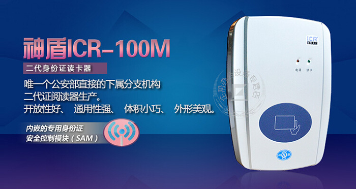 神盾ICR-100M第二三代居民身份证阅读器
