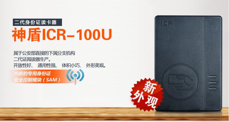 新款神盾ICR-100U身份证阅读器