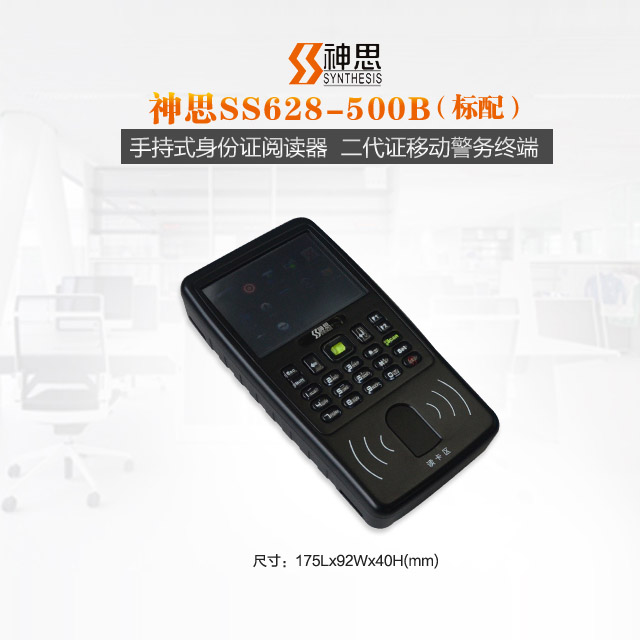神思SS628-500B手持机