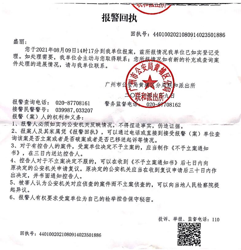 2021年08月09日我公司向广州市公安局报警回执